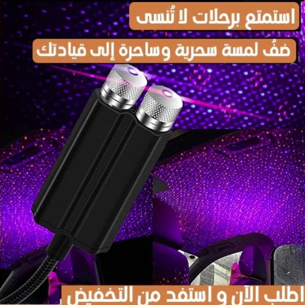 😍✅ استمتع بأجواء مثيرة مع ضوء الليزر المذهل لسقف سيارتك